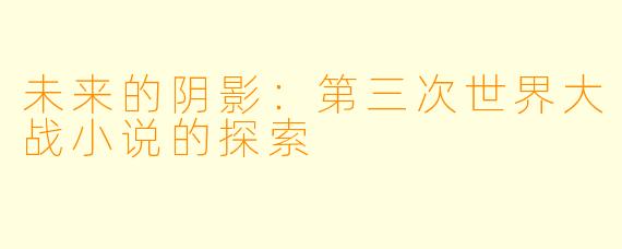 未来的阴影：第三次世界大战小说的探索