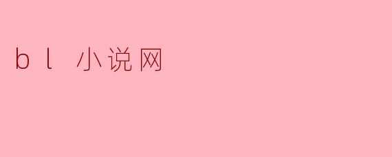 bl小说网