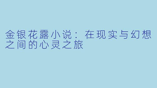 金银花露小说：在现实与幻想之间的心灵之旅