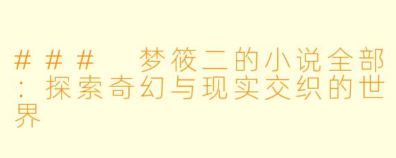 ### 梦筱二的小说全部：探索奇幻与现实交织的世界