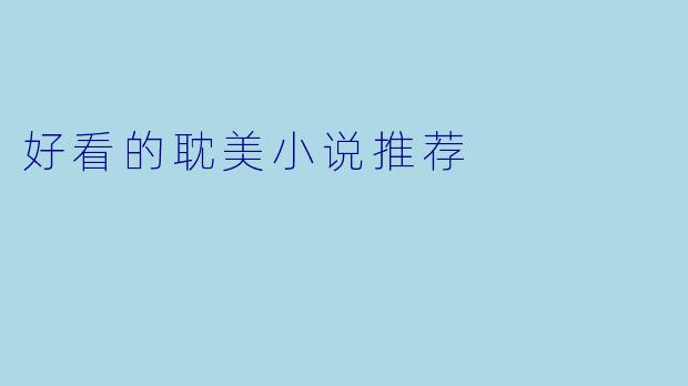 好看的耽美小说推荐
