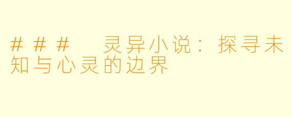### 灵异小说：探寻未知与心灵的边界