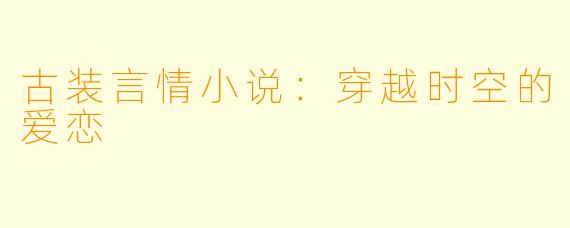 古装言情小说：穿越时空的爱恋