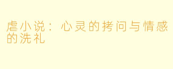 虐小说：心灵的拷问与情感的洗礼