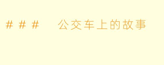 ### 公交车上的故事