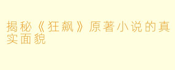 揭秘《狂飙》原著小说的真实面貌