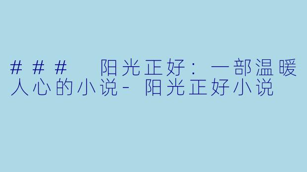 ### 阳光正好：一部温暖人心的小说-阳光正好小说