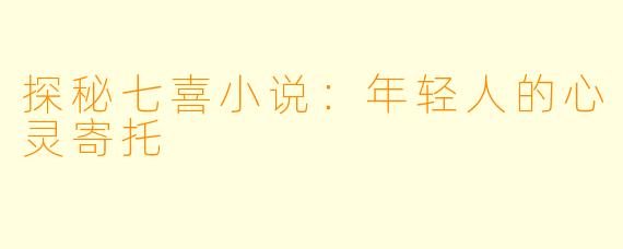 探秘七喜小说：年轻人的心灵寄托