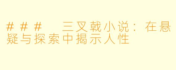 ### 三叉戟小说：在悬疑与探索中揭示人性