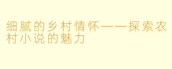 细腻的乡村情怀——探索农村小说的魅力