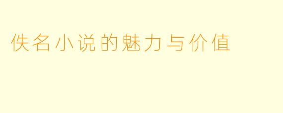 佚名小说的魅力与价值