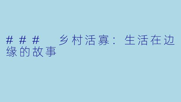 ### 乡村活寡:生活在边缘的故事