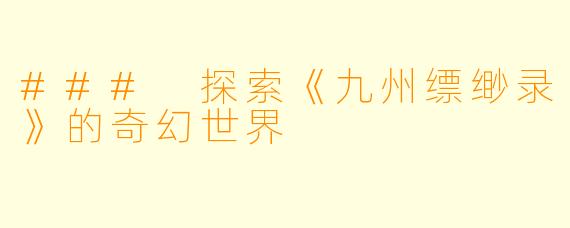 ### 探索《九州缥缈录》的奇幻世界