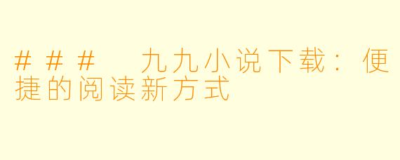 ### 九九小说下载：便捷的阅读新方式