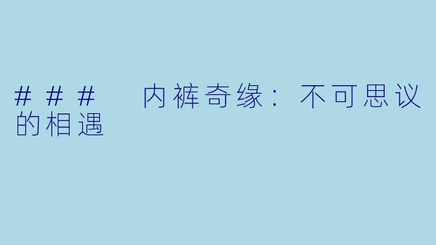 ### 内裤奇缘：不可思议的相遇