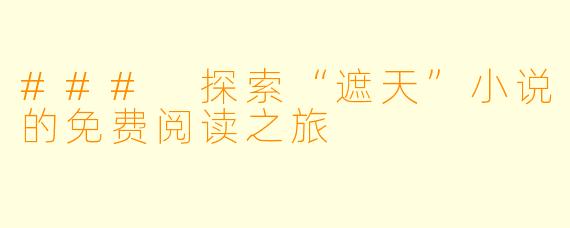 ### 探索“遮天”小说的免费阅读之旅