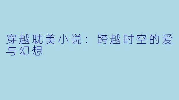 穿越耽美小说：跨越时空的爱与幻想