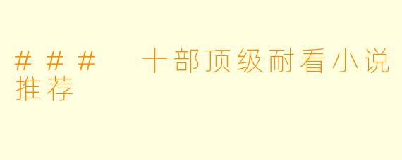 ### 十部顶级耐看小说推荐