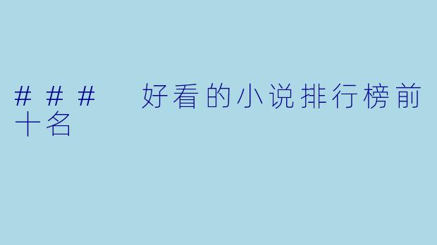 ### 好看的小说排行榜前十名