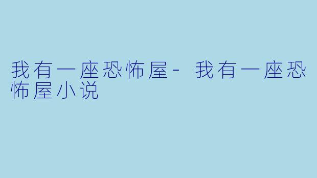 我有一座恐怖屋