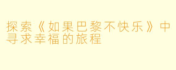 探索《如果巴黎不快乐》中寻求幸福的旅程