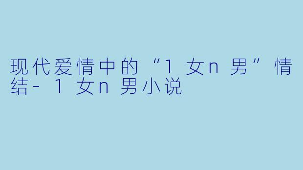 现代爱情中的“1女n男”情结