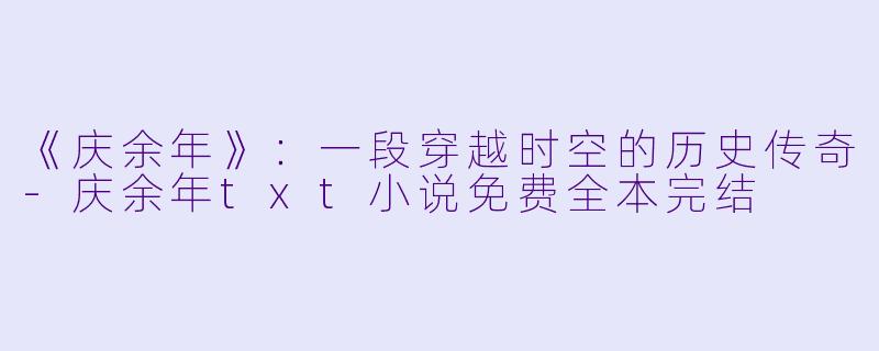 《庆余年》：一段穿越时空的历史传奇