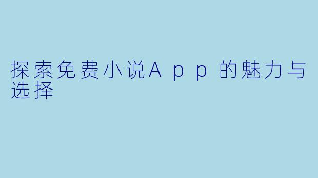 探索免费小说App的魅力与选择