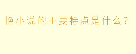 艳小说的主要特点是什么？