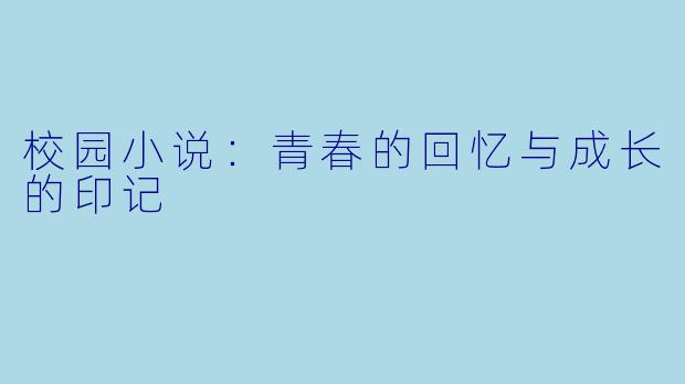 校园小说：青春的回忆与成长的印记