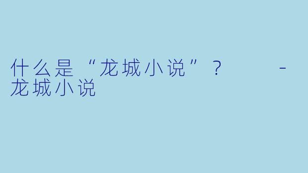 什么是“龙城小说”？  
