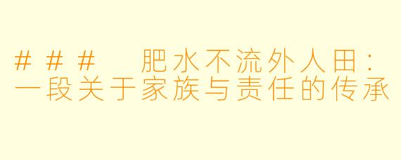 ### 肥水不流外人田：一段关于家族与责任的传承