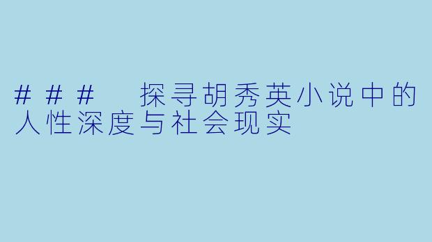 ### 探寻胡秀英小说中的人性深度与社会现实