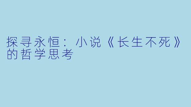 探寻永恒：小说《长生不死》的哲学思考