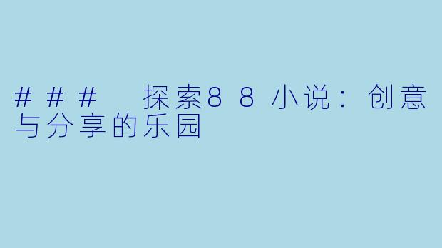 ### 探索88小说：创意与分享的乐园