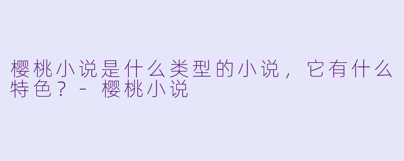 樱桃小说是什么类型的小说，它有什么特色？