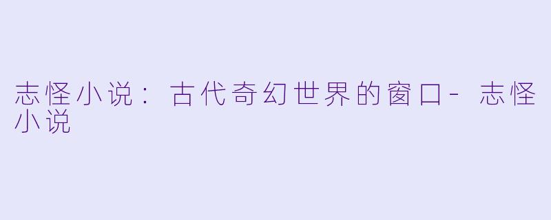 志怪小说：古代奇幻世界的窗口