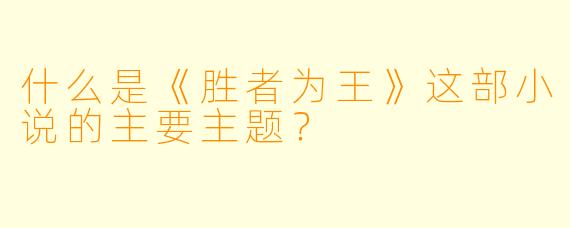 什么是《胜者为王》这部小说的主要主题？
