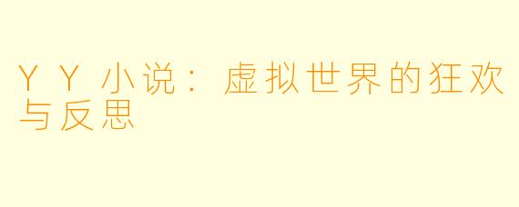 YY小说：虚拟世界的狂欢与反思