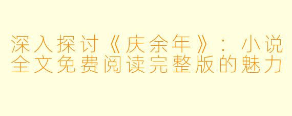 深入探讨《庆余年》：小说全文免费阅读完整版的魅力