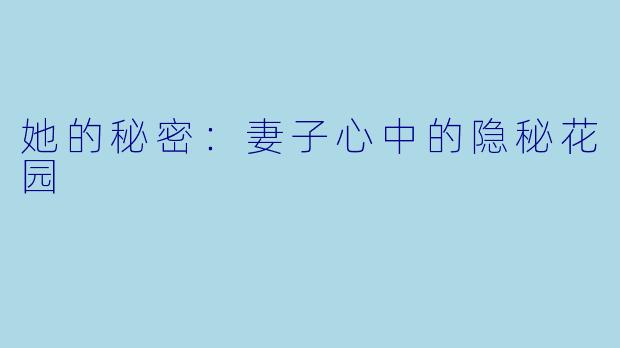 她的秘密：妻子心中的隐秘花园