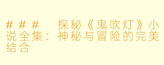 ### 探秘《鬼吹灯》小说全集：神秘与冒险的完美结合