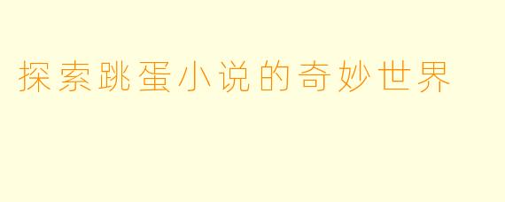 探索跳蛋小说的奇妙世界