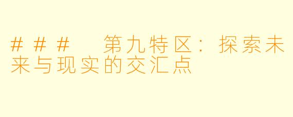 ### 第九特区：探索未来与现实的交汇点