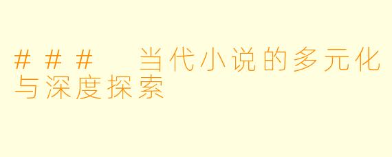### 当代小说的多元化与深度探索