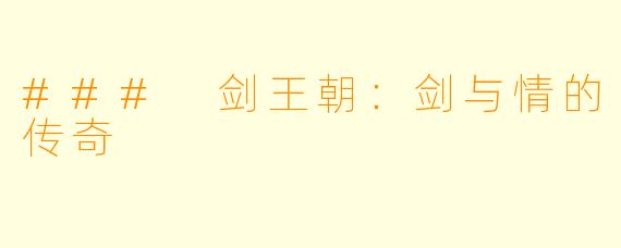 ### 剑王朝：剑与情的传奇