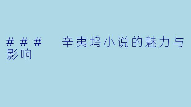 ### 辛夷坞小说的魅力与影响