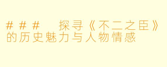 ### 探寻《不二之臣》的历史魅力与人物情感