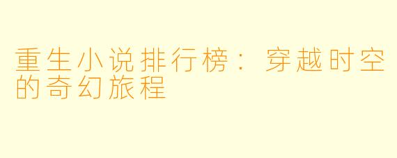 重生小说排行榜：穿越时空的奇幻旅程