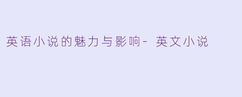 英语小说的魅力与影响-英文小说